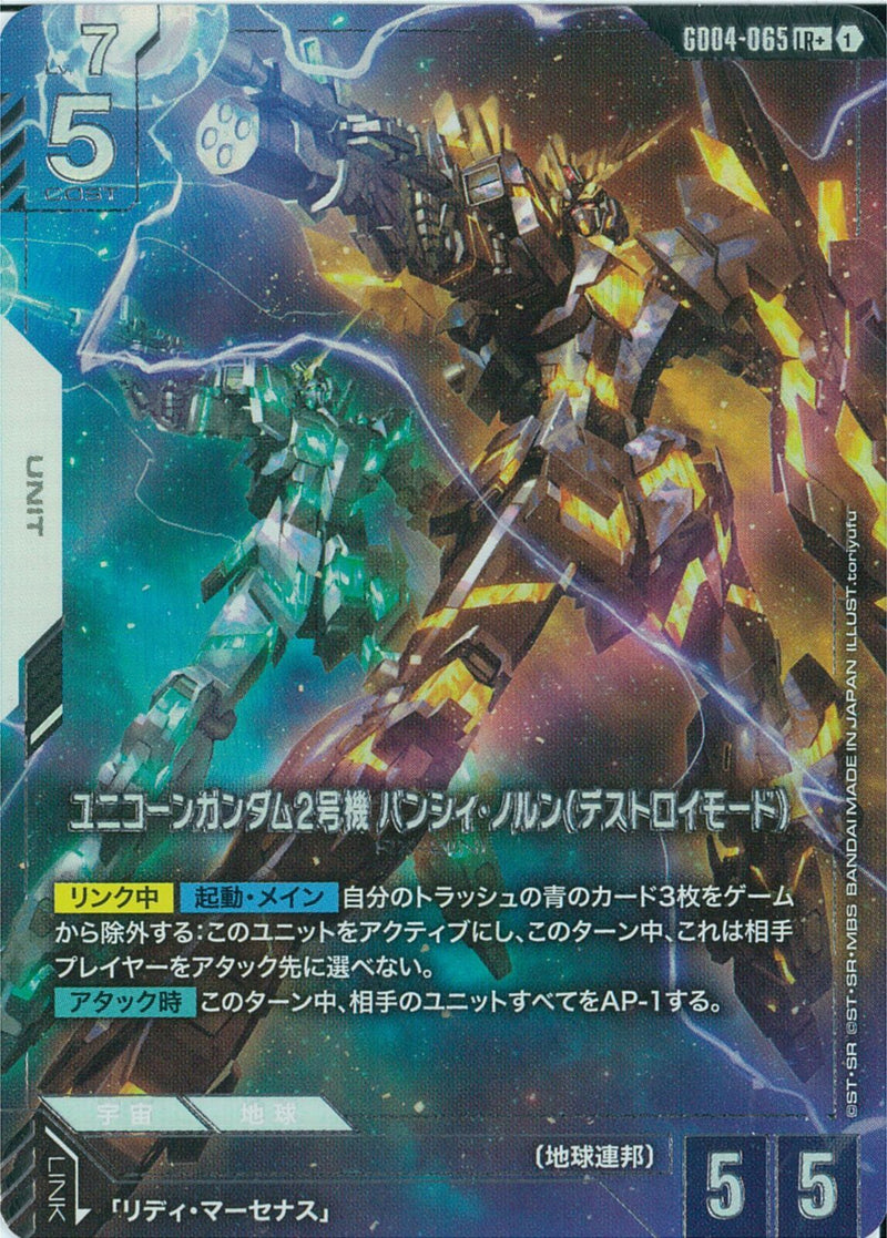 LR+)ユニコーンガンダム2号機 バンシィ・ノルン(デストロイモード