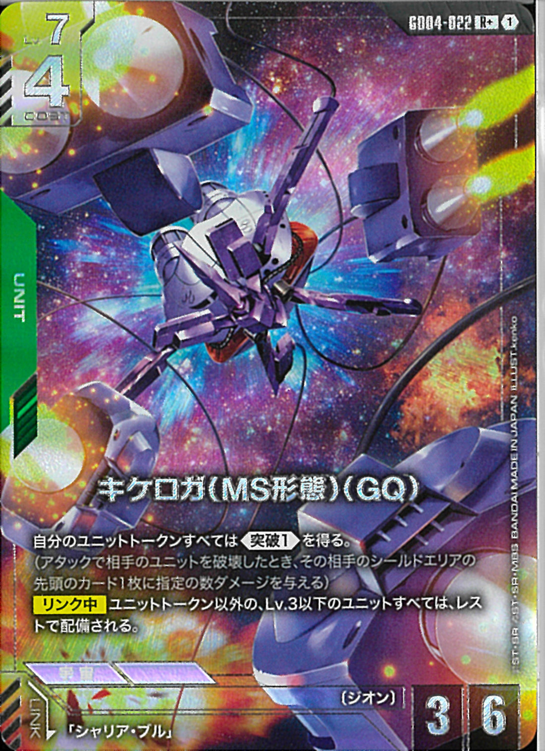 R+)キケロガ(MS形態)(GQ)(GD04-022)