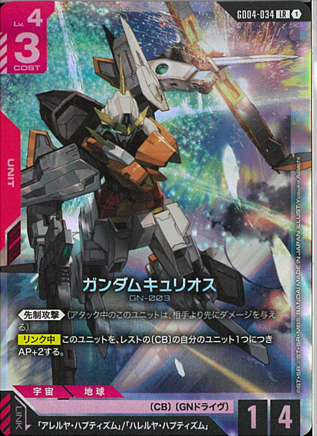 LR)ガンダムキュリオス(GD04-034)