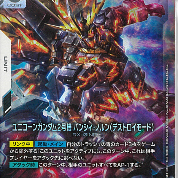 LR)ユニコーンガンダム2号機 バンシィ・ノルン(デストロイモード)(GD04
