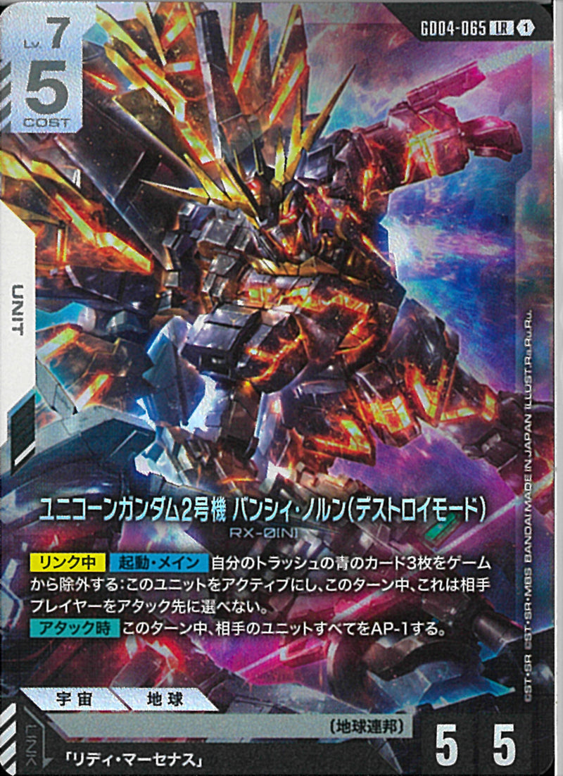 LR)ユニコーンガンダム2号機 バンシィ・ノルン(デストロイモード)(GD04
