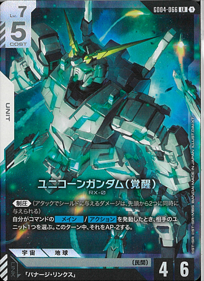 ニュータイプチャレンジ　ユニコーンガンダム(覚醒)　バナージ　優雅な物腰 LR)ユニコーンガンダム(覚醒)(GD04-066/illust:DAI-XT.)