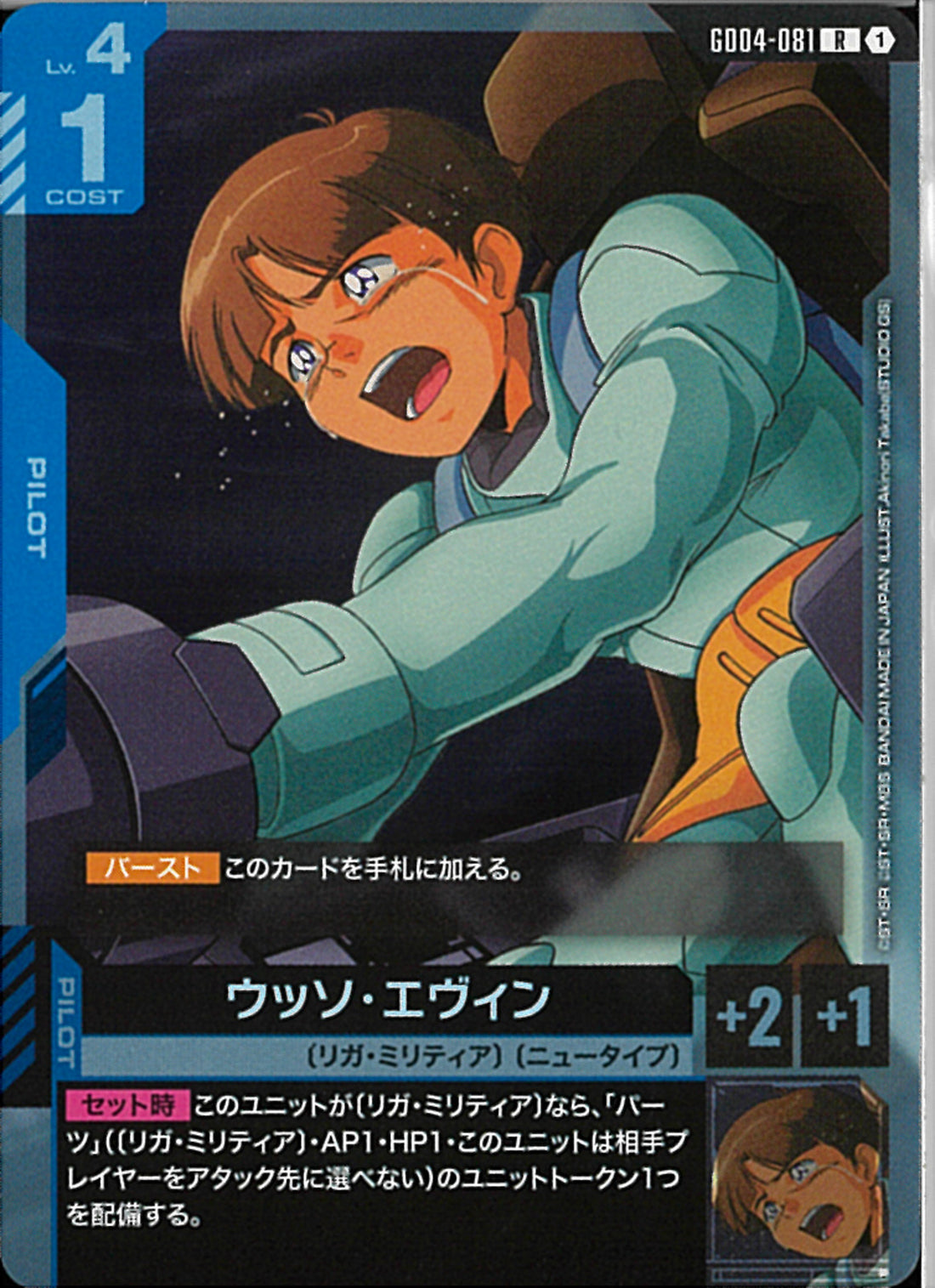 R)ウッソ・エヴィン(GD04-081)