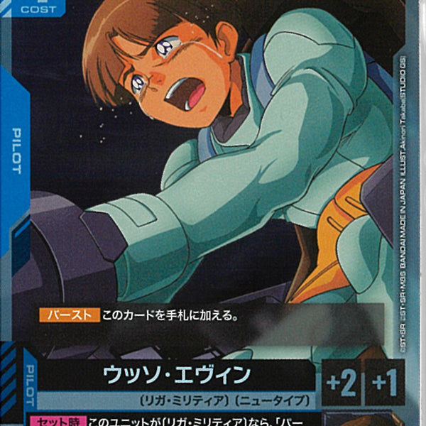 R)ウッソ・エヴィン(GD04-081)