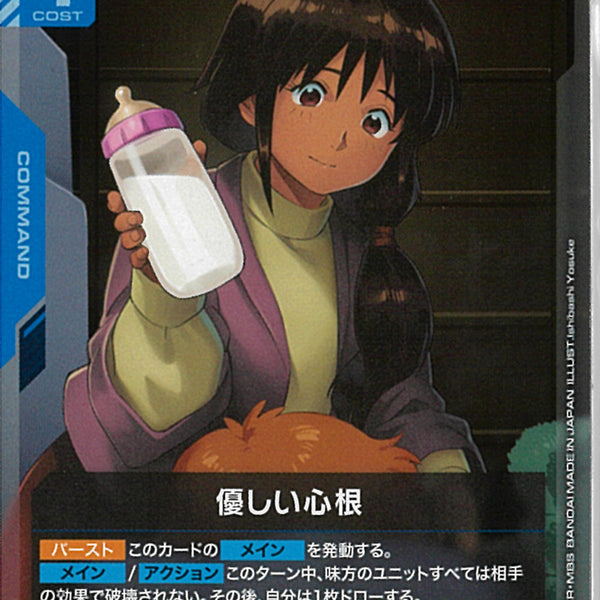 R)優しい心根(GD04-101)
