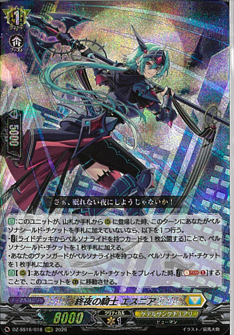 RRR)終夜の騎士 エスニア(DZ-SS16/018)RRR