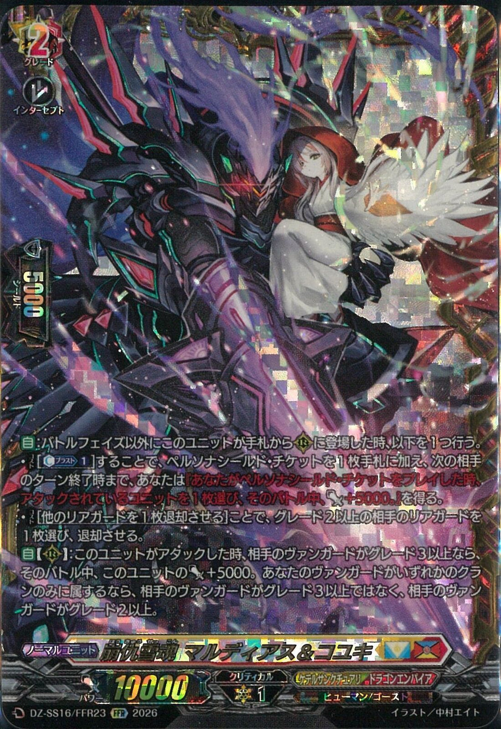 FFR)崩仇雪魂 マルディアス＆コユキ(DZ-SS16/FFR23)FFR