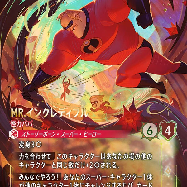 Mr インクレディブル　エンチャンテッド　2枚 MR．インクレディブル 怪力パパ(234/204JA12)EN【エンチャンテッド】