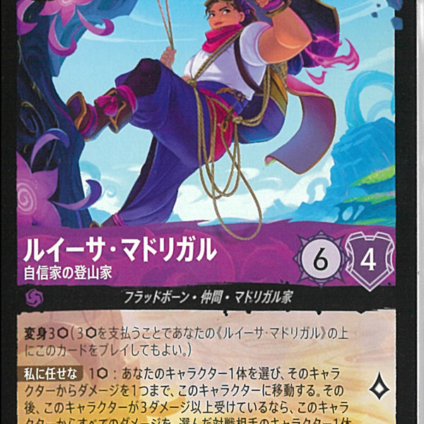ルイーサ・マドリガル 自信家の登山家(60/204JA12)LE