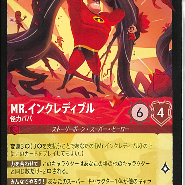 【最安値】MR.インクレディブル　怪力パパ　エンチャ Mr．インクレディブル 怪力パパ(127/204JA12)LE