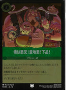 俺は悪党！意地悪！下品！(97/204JA10)UC-F【フォイル】