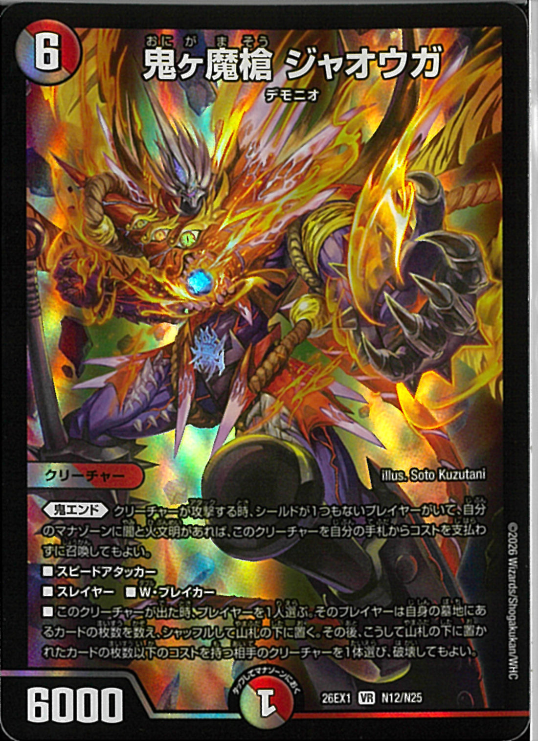 VR)鬼ヶ魔槍 ジャオウガ(26EX1VRN12/N25)VR
