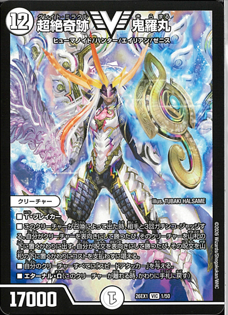 超絶奇跡 鬼羅丸　psa10 VIC)超絶奇跡 鬼羅丸(26EX1VIC1/50)VIC