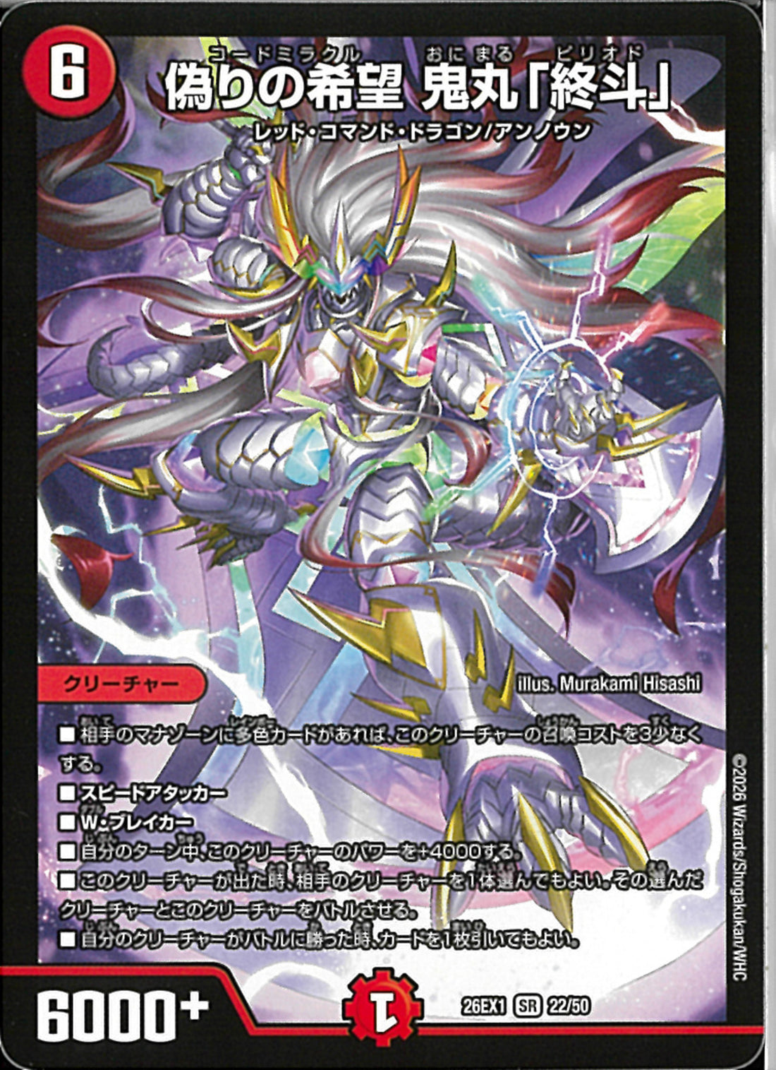 偽りの希望 鬼丸「終斗」 CSプロモ SR)偽りの希望 鬼丸「終斗」(26EX1SR22/50)SR