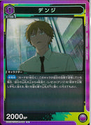 デンジ(UA53BT/CSM-1-006)R