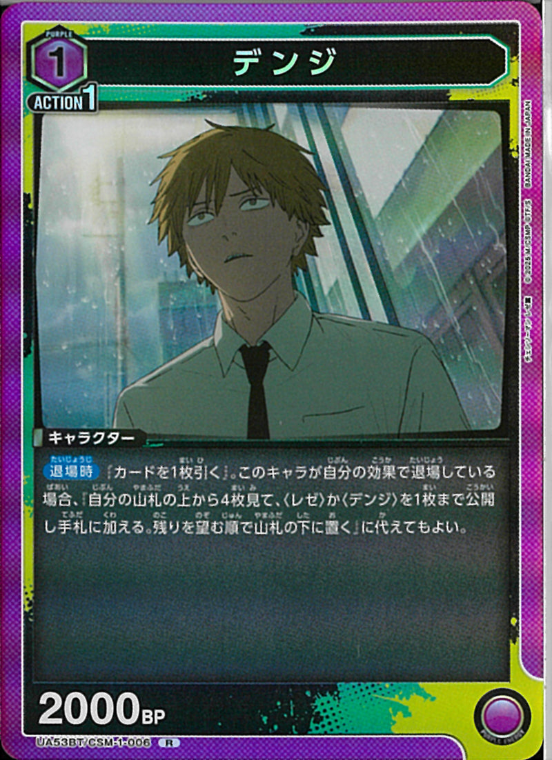 デンジ(UA53BT/CSM-1-006)R
