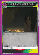 だって私デンジくんが好きだから(UA53BT/CSM-1-036)U