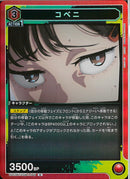 コベニ(UA53BT/CSM-1-046)R
