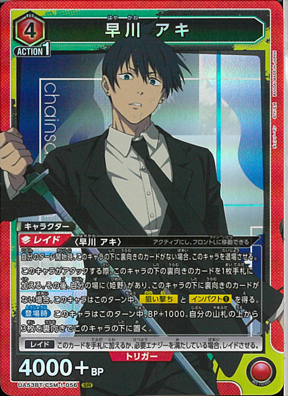 早川 アキ(UA53BT/CSM-1-056)SR