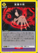 覚醒の刻(UA52BT/KJN-1-038)U