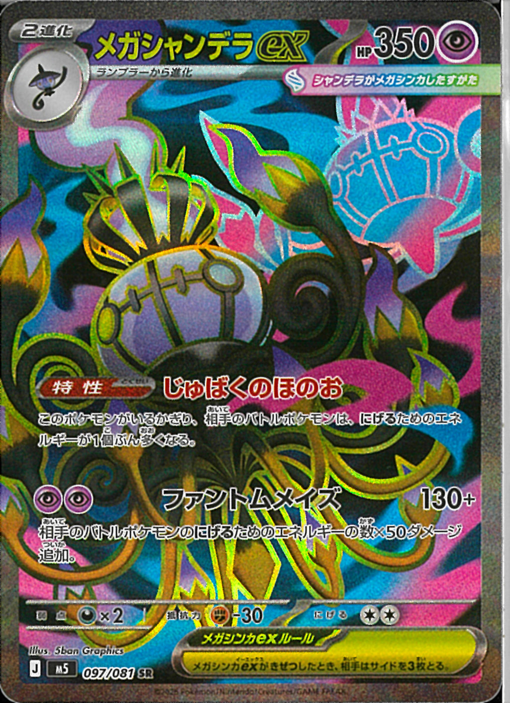 SR)メガシャンデラex(097/081)