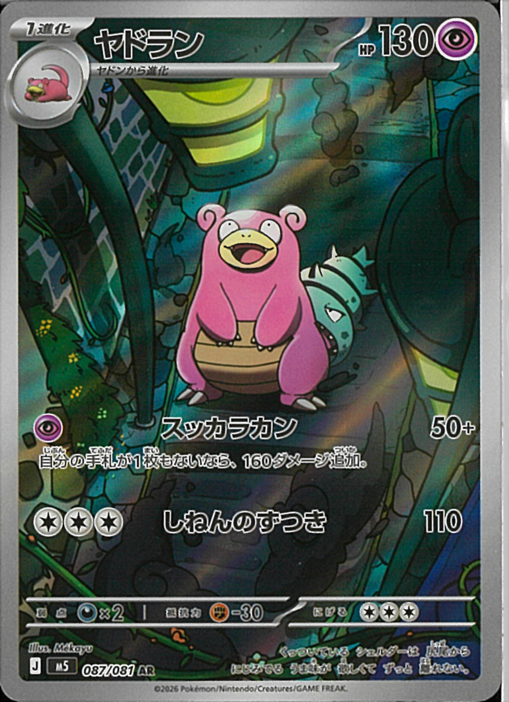 AR)ヤドラン(087/081)