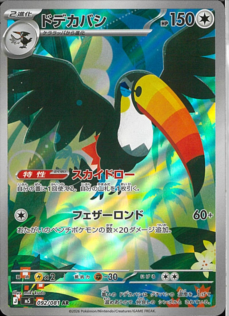 AR)ドデカバシ(092/081)