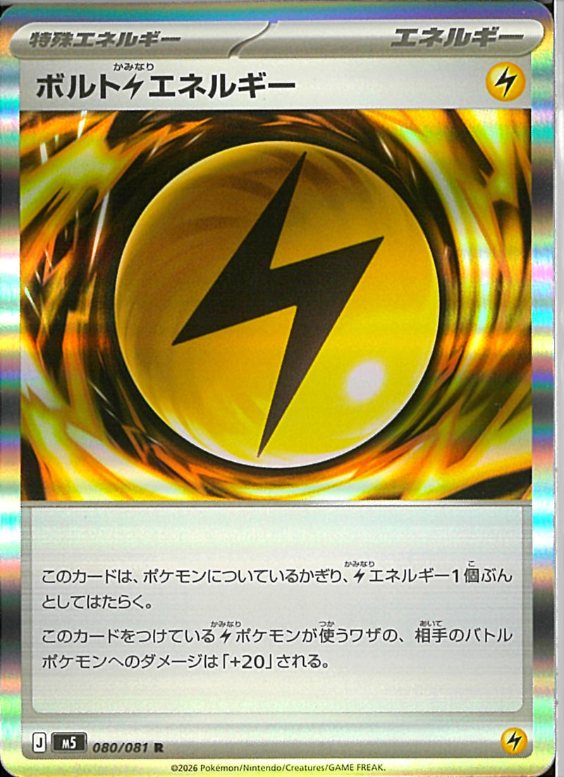R)ボルト雷エネルギー(080/081)