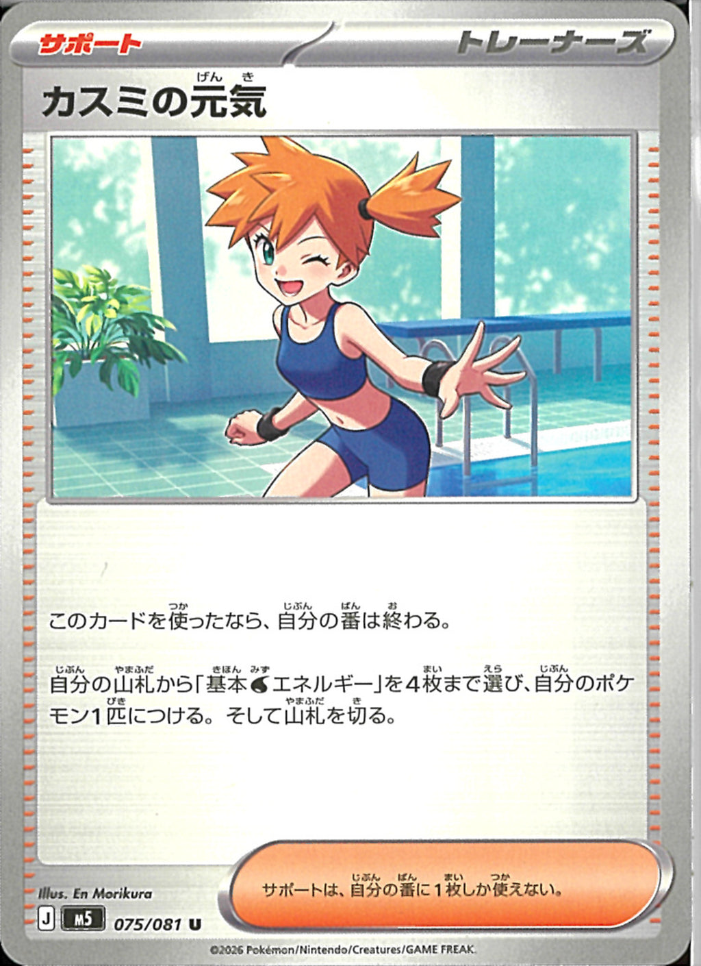 カスミの涙 美品 U)カスミの元気(075/081)