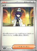 U)ムク(078/081)