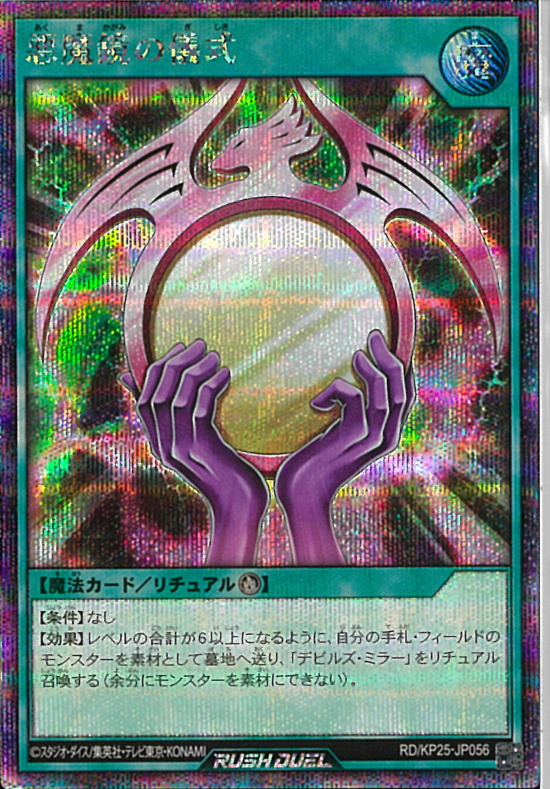 悪魔鏡の儀式/スーパーレア SE)悪魔鏡の儀式