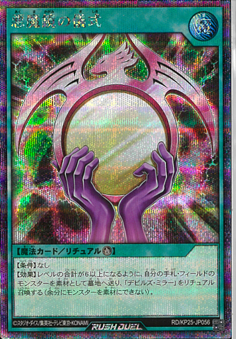 SE)悪魔鏡の儀式