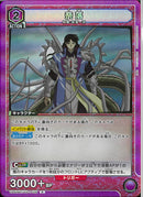 奈落(UA50BT/IYS-1-026)R
