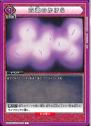 四魂のかけら(UA50BT/IYS-1-034)U