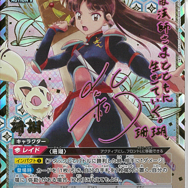 珊瑚(UA50BT/IYS-1-059)SR-P