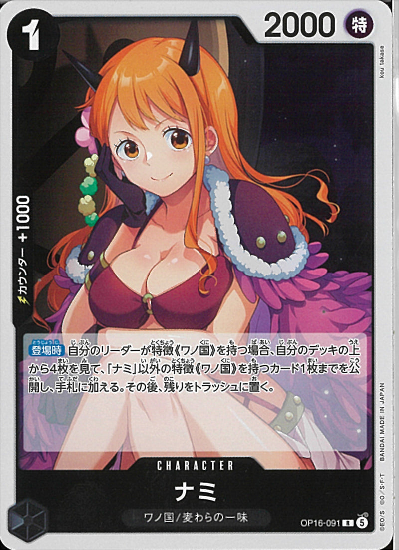 ナミ(OP16-091)R