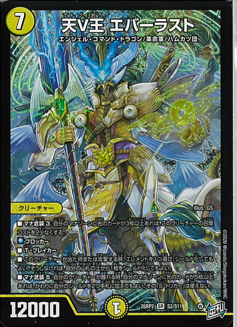 SR)天V王 エバーラスト(26RP2SRS2/S11)SR