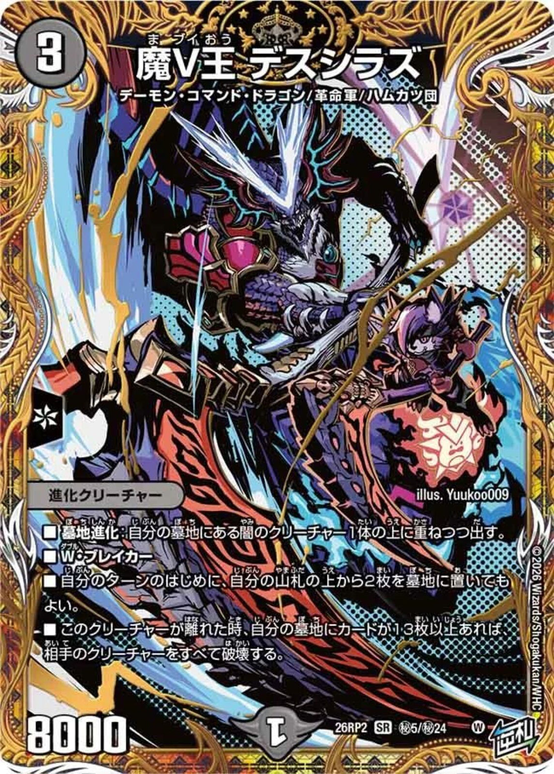デュエマ　魔V王　デスシラズ　SR 逆転ドギラゴン　2枚 SEC)魔V王 デスシラズ(26RP2SRH5/H24)SEC