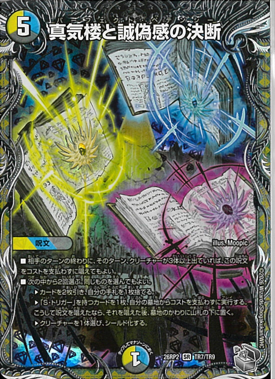 銀ﾄﾚ)真気楼と誠偽感の決断(26RP2SRTR7/TR9)銀ﾄﾚ