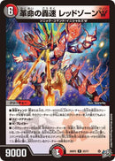 R)革命の轟速　レッドゾーンＷ(26RP2R25/77)R