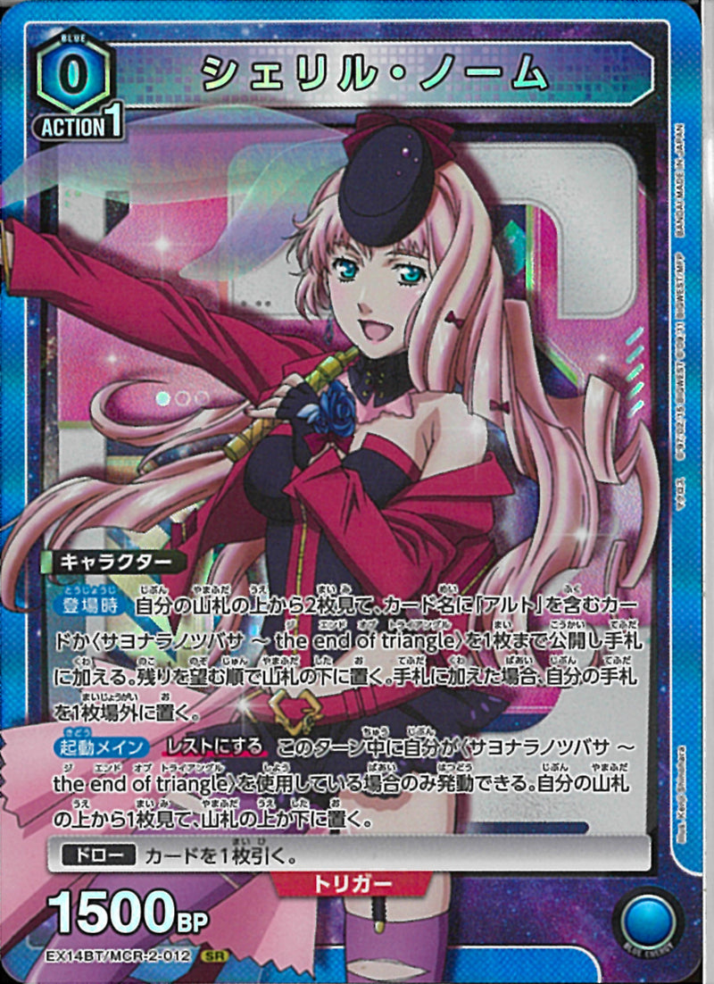 【PSA9】シェリルノーム ☆MCR青0)SR_ｼｪﾘﾙ・ﾉｰﾑ