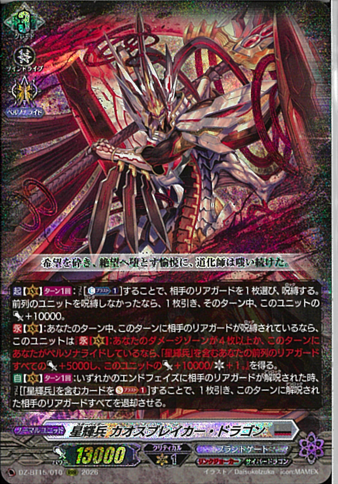RRR)星輝兵 カオスブレイカー・ドラゴン(DZ-BT15/010)RRR