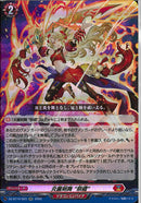 RR)炎麗剣舞　‘祭禮‘(DZ-BT15/023)RR