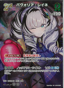 SR)パウ゛ォリア・レイネ(hBP08-033)