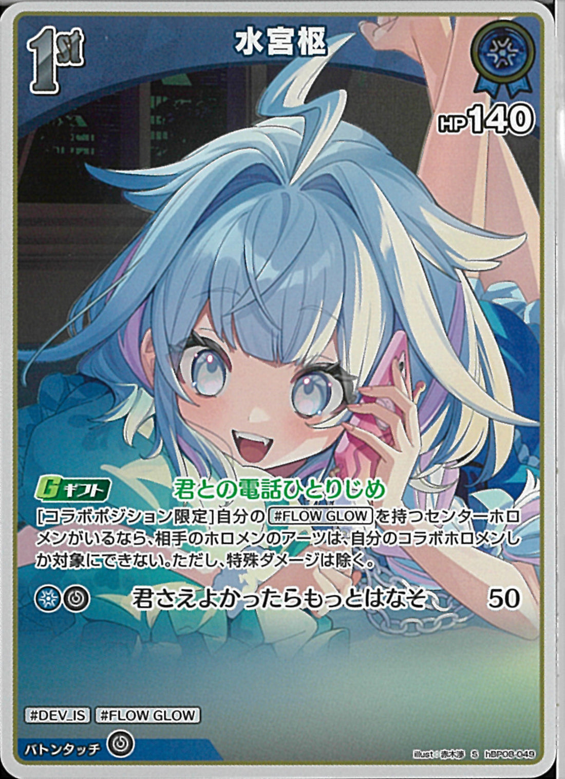S)水宮枢(hBP08-049)