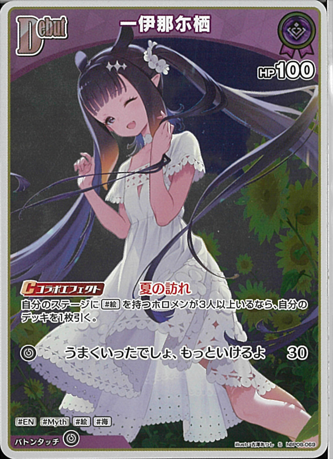 S)一伊那尓栖(hBP08-069)