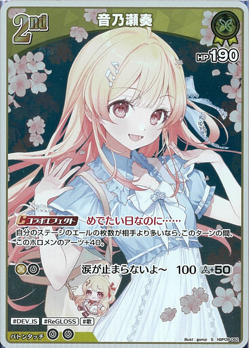 音乃瀬奏 OUR S)音乃瀬奏(hBP08-082)