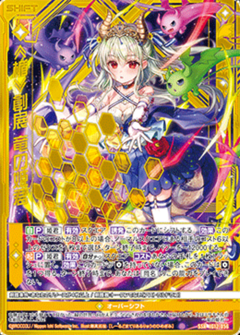 白_SSR)≪楯≫創展 竜の姫君