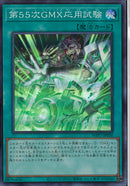 魔法ﾀ)SR_第55GMX応用試験/WPP7-JP036)