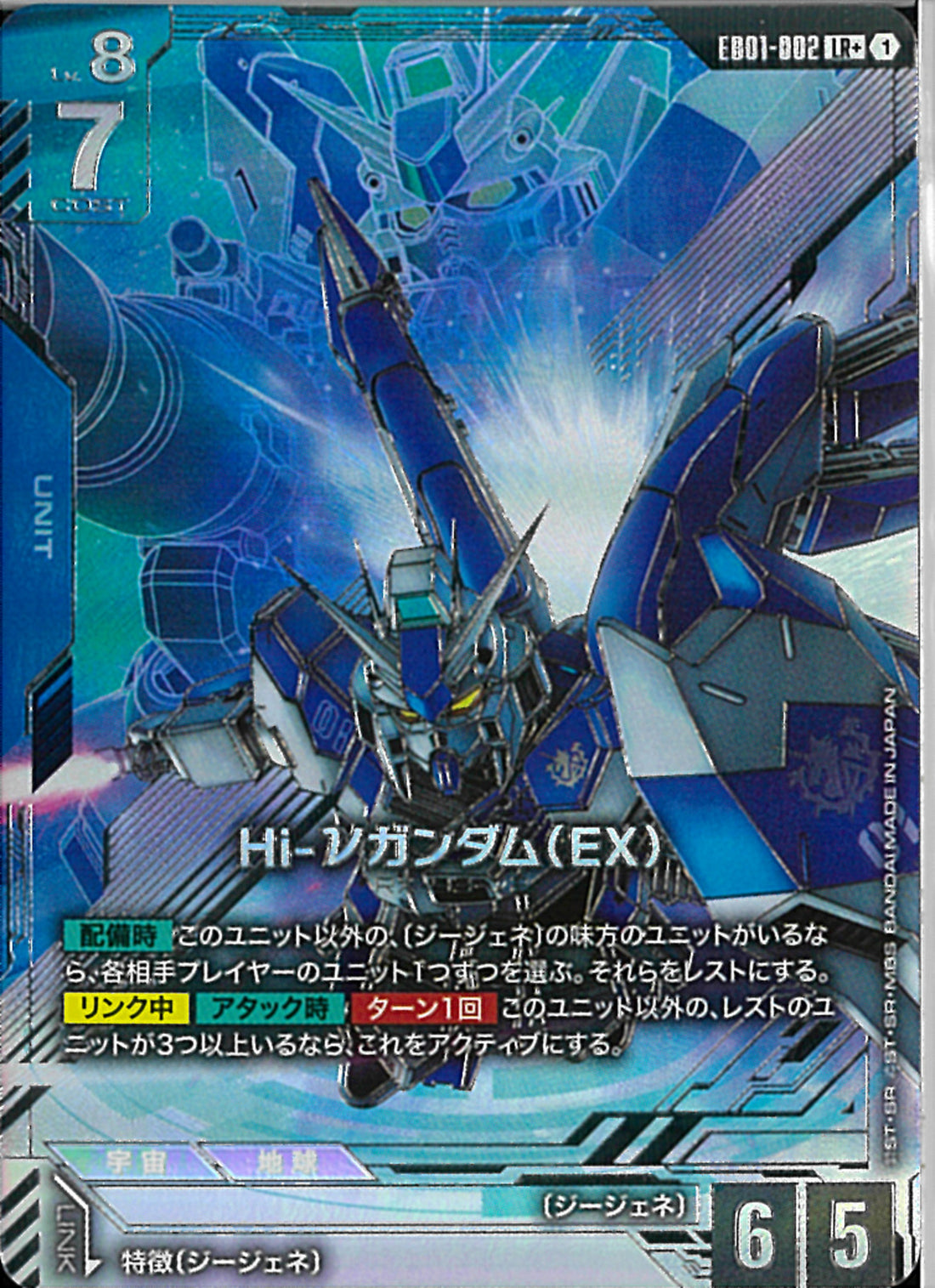 青U8)LR+_Hi-νｶﾞﾝﾀﾞﾑ(E(EB01-002)